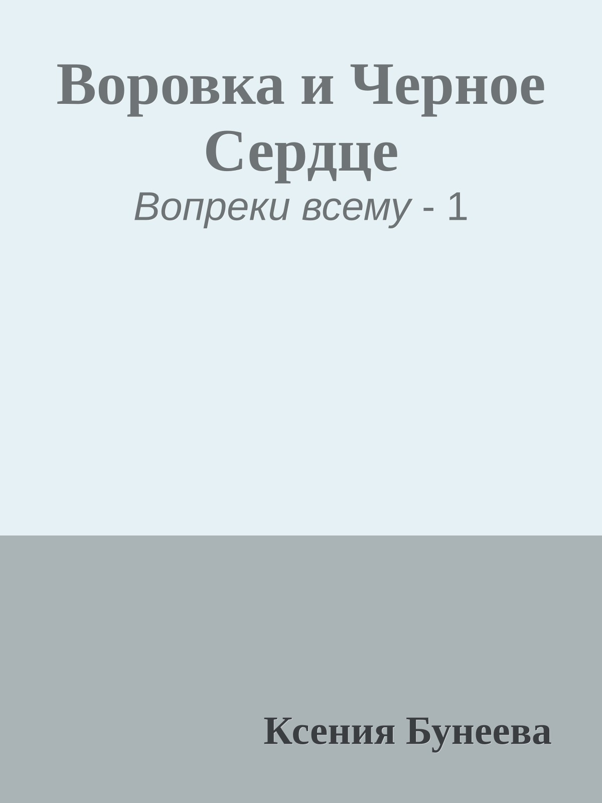 Воровка и Черное Сердце