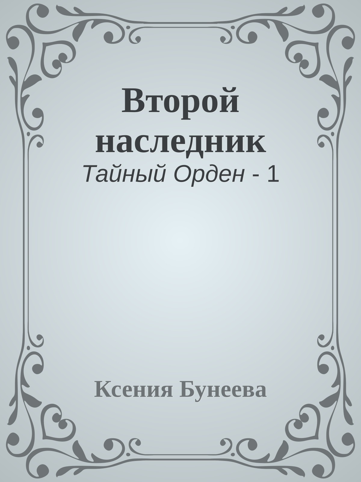 Второй наследник