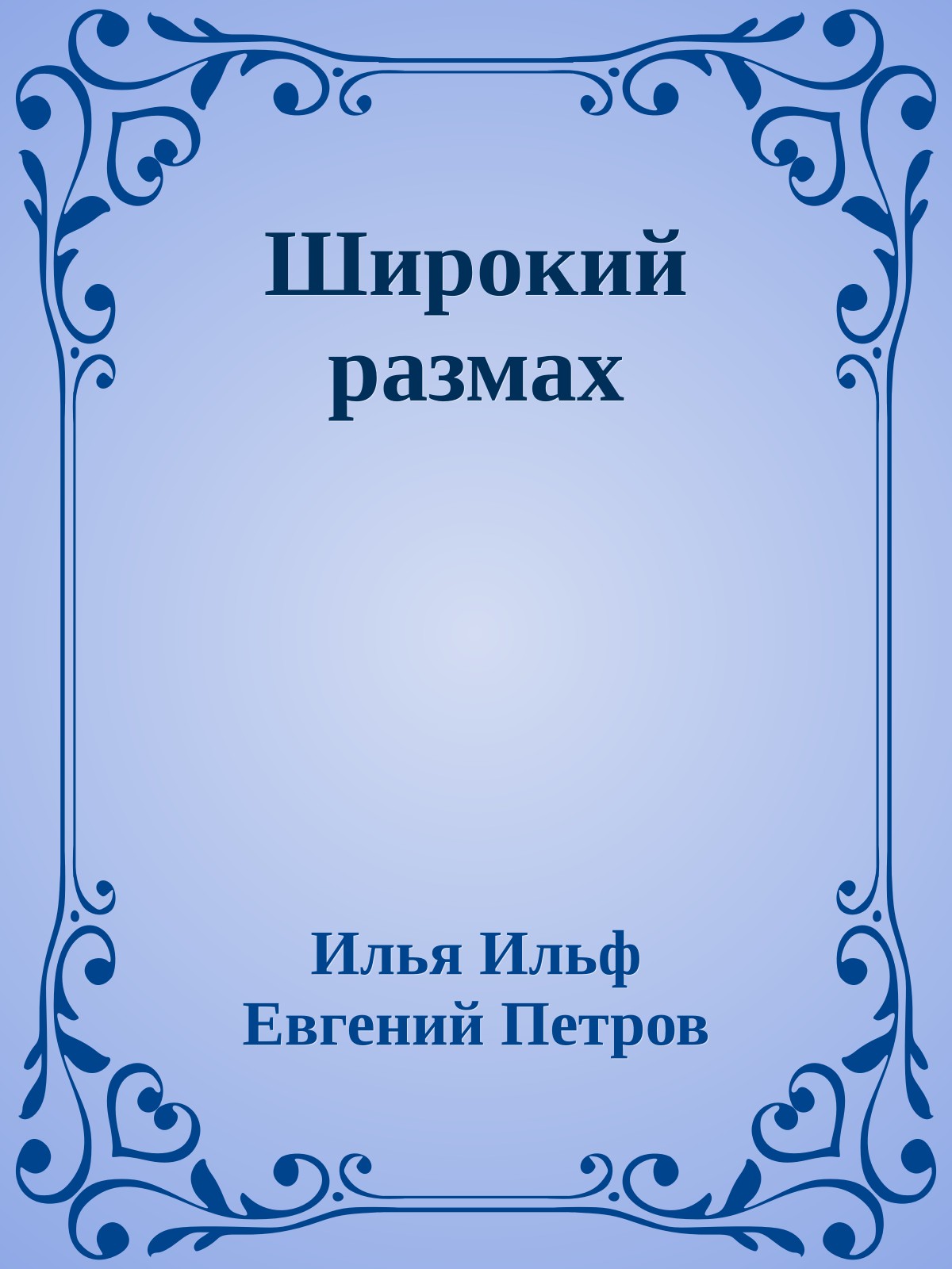 Широкий размах