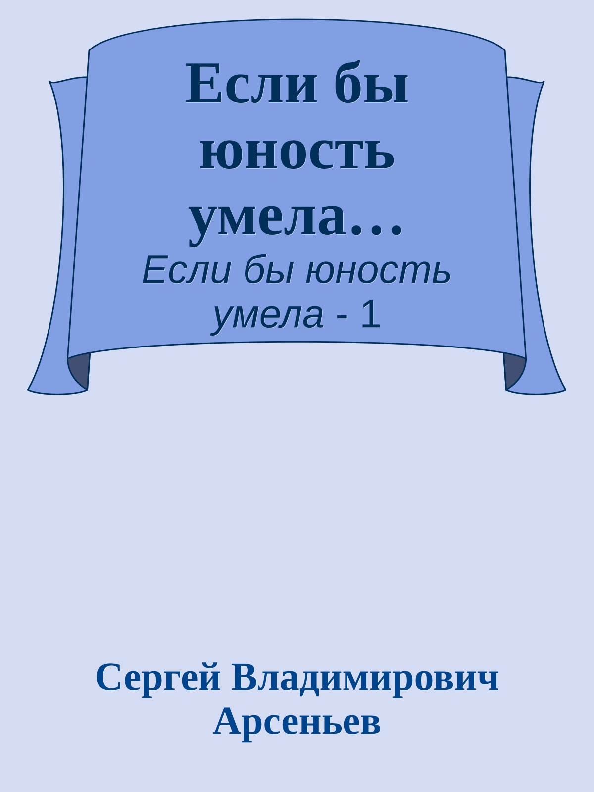 Если бы юность умела…