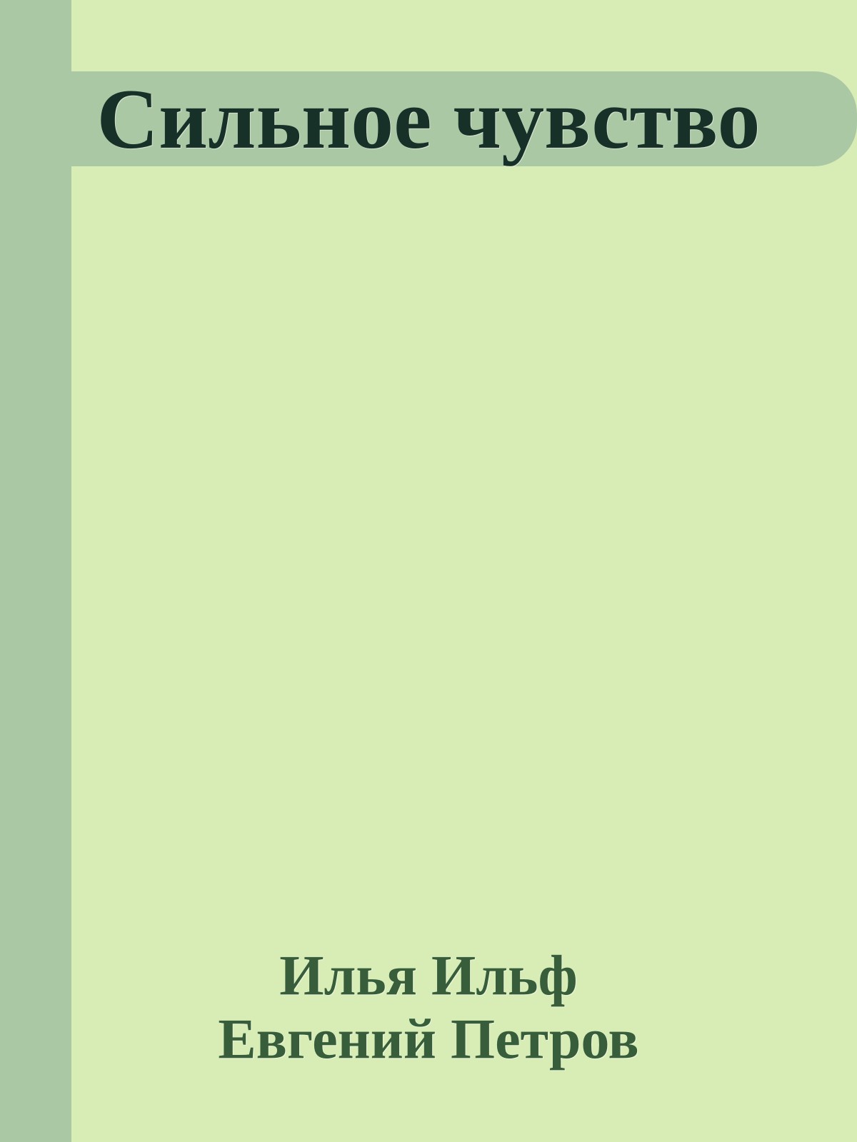 Сильное чувство