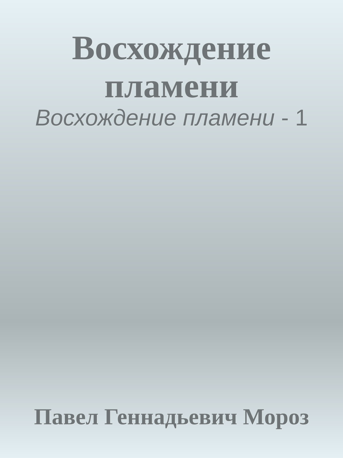 Восхождение пламени