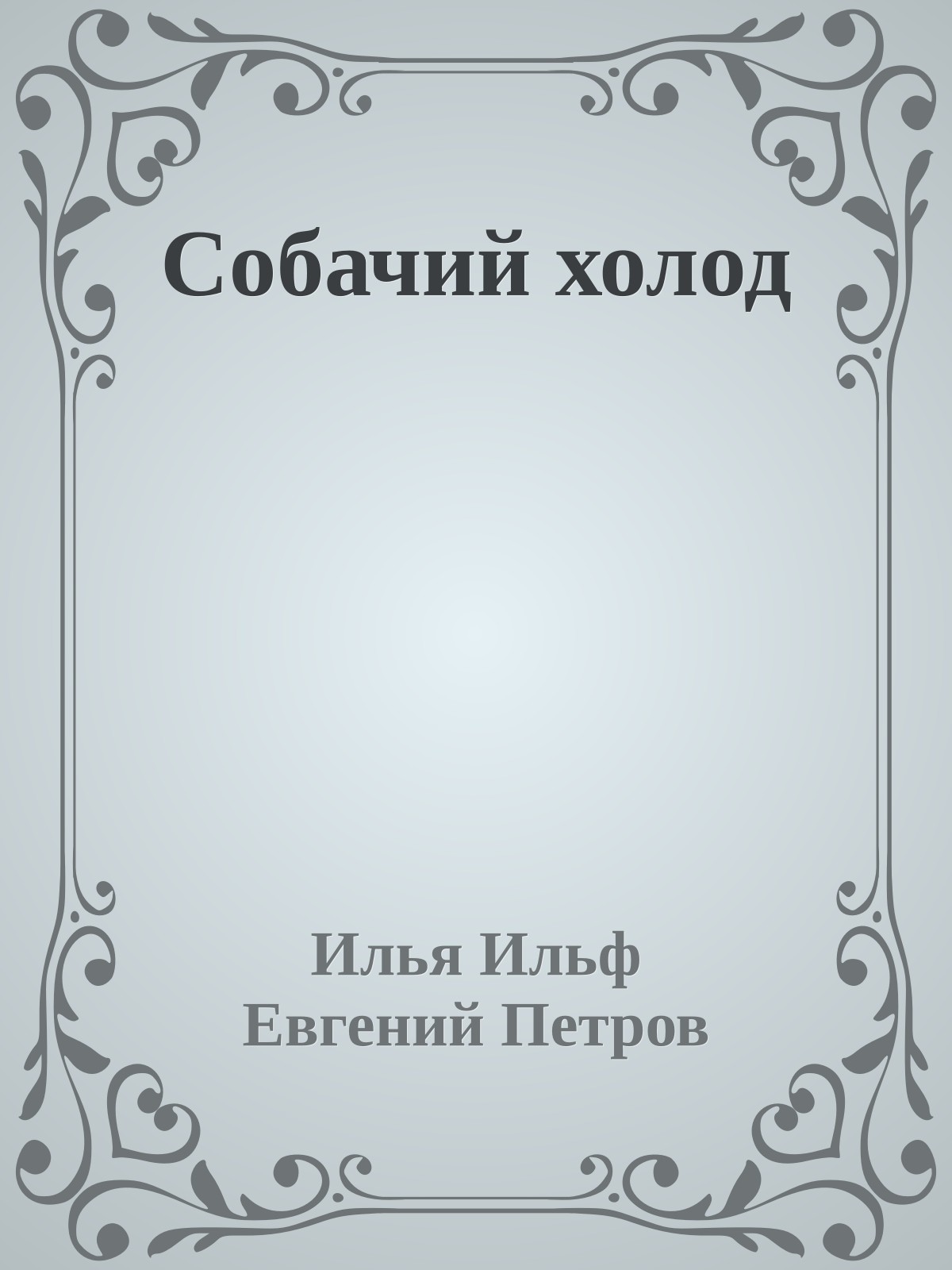 Собачий холод