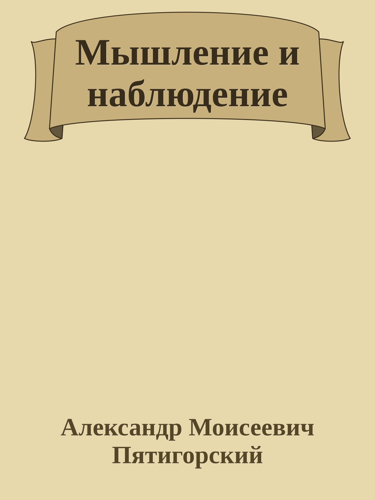 Мышление и наблюдение