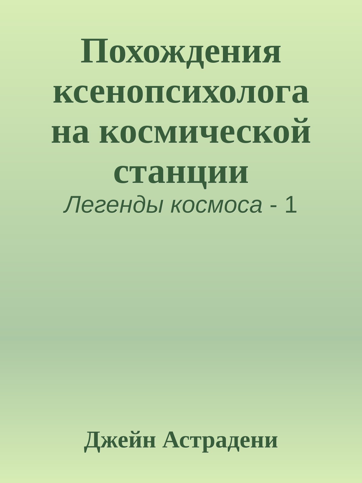 Похождения ксенопсихолога на космической станции