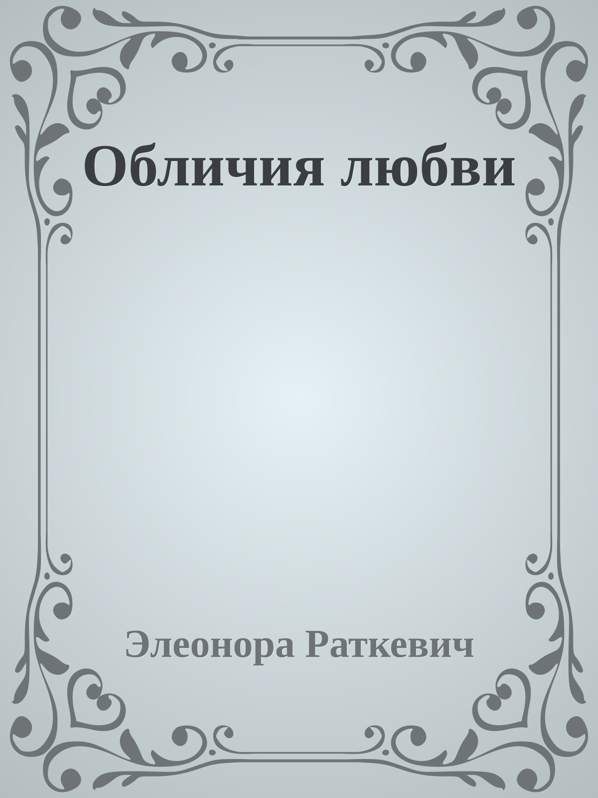 Обличия любви