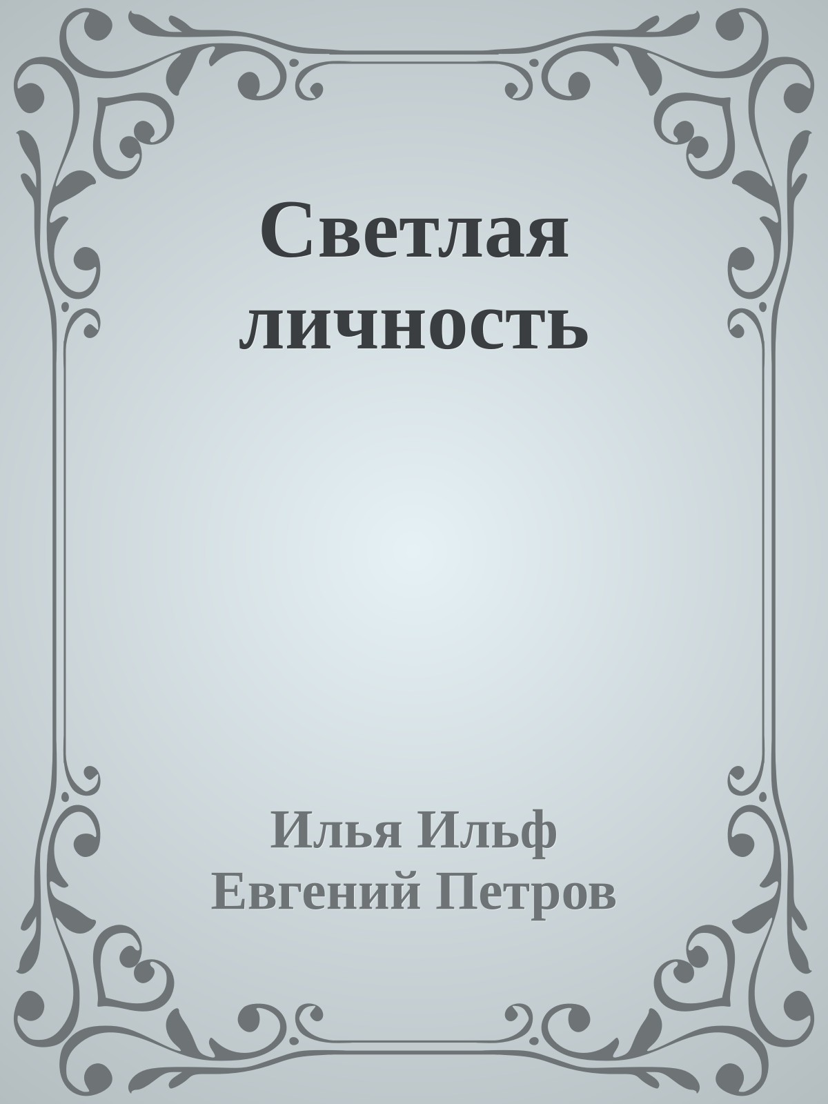 Светлая личность