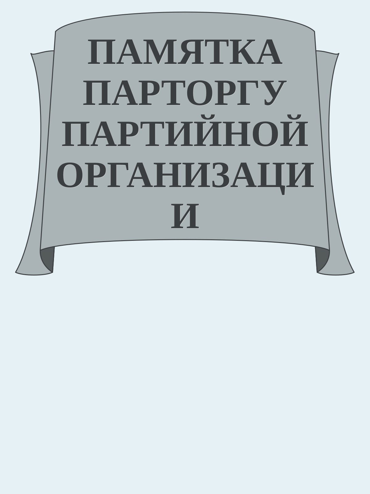 ПАМЯТКА ПАРТОРГУ ПАРТИЙНОЙ ОРГАНИЗАЦИИ СТРЕЛКОВОЙ РОТЫ
