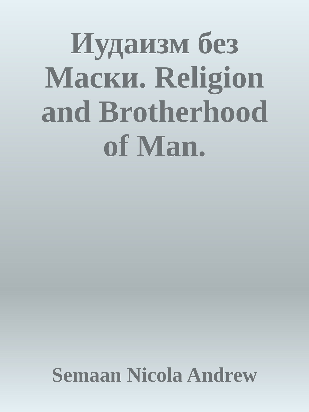 Иудаизм без Маски. Religion and Brotherhood of Man.