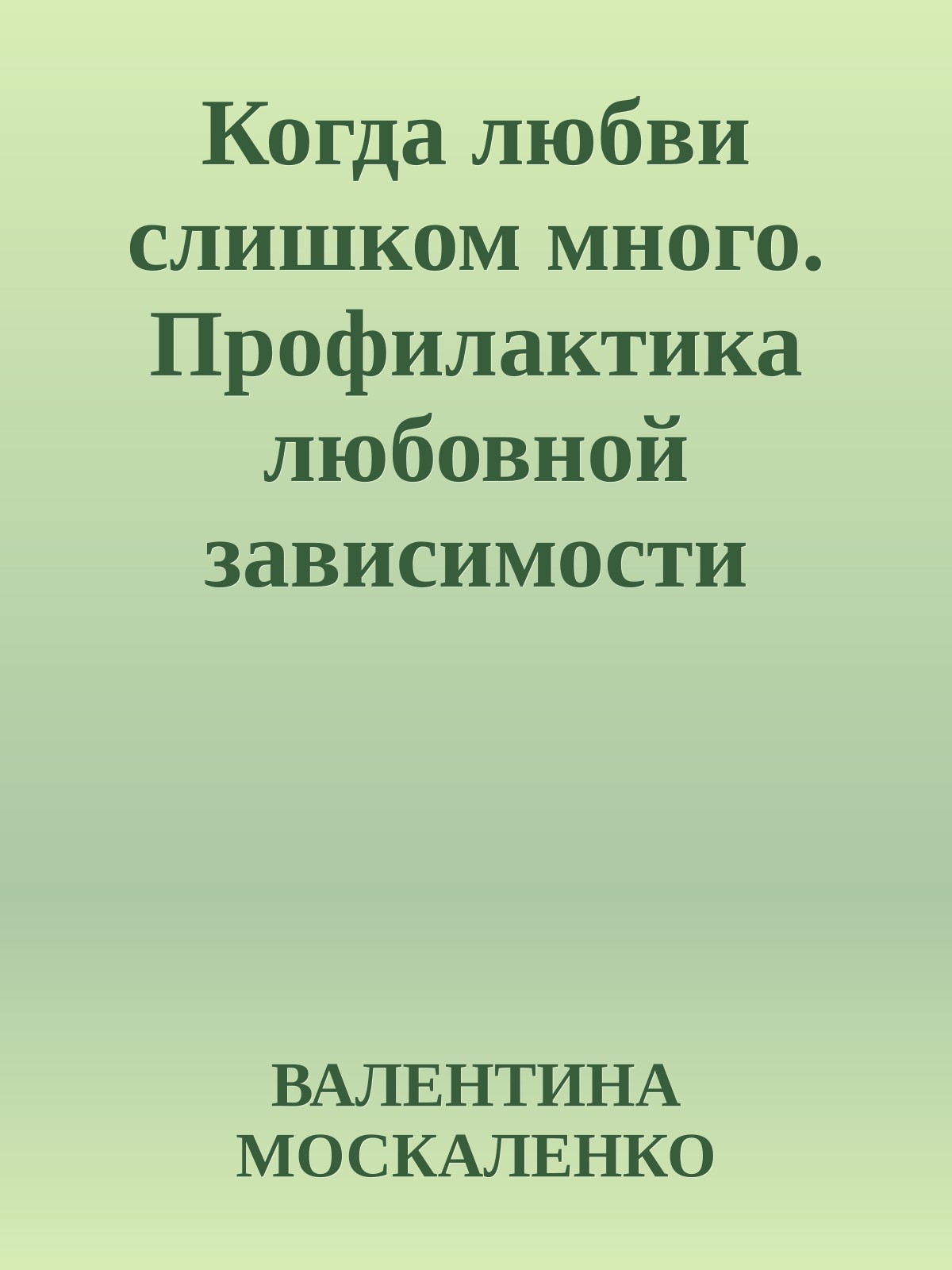 Когда любви слишком много. Профилактика любовной зависимости