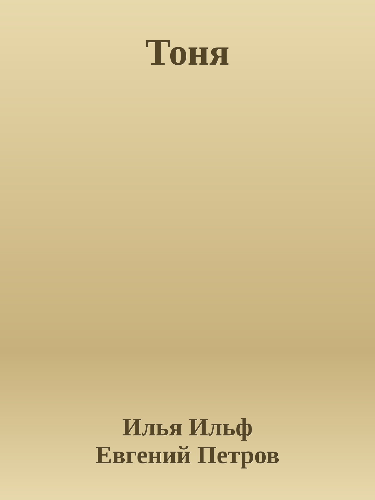 Тоня