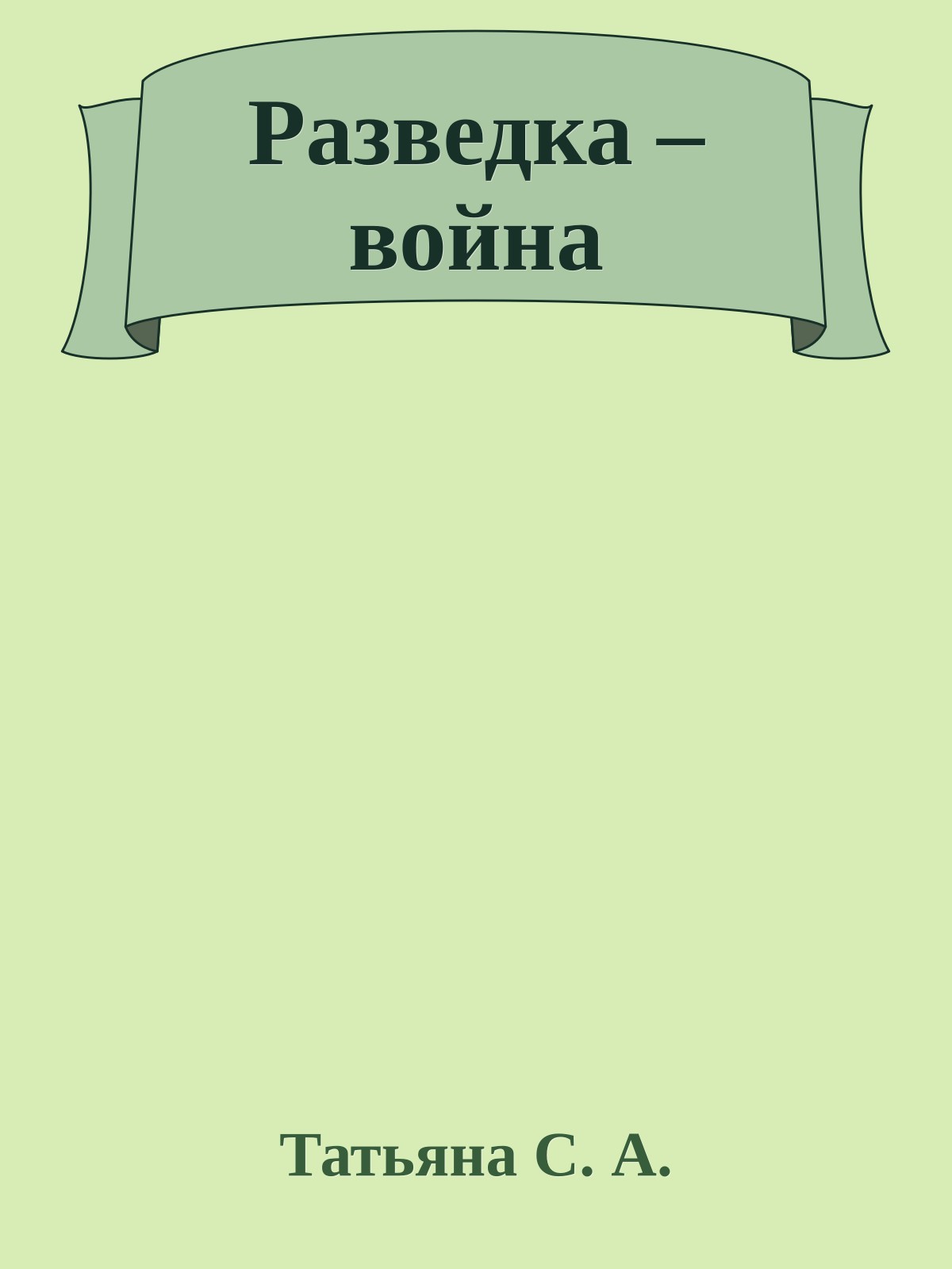 Разведка – война