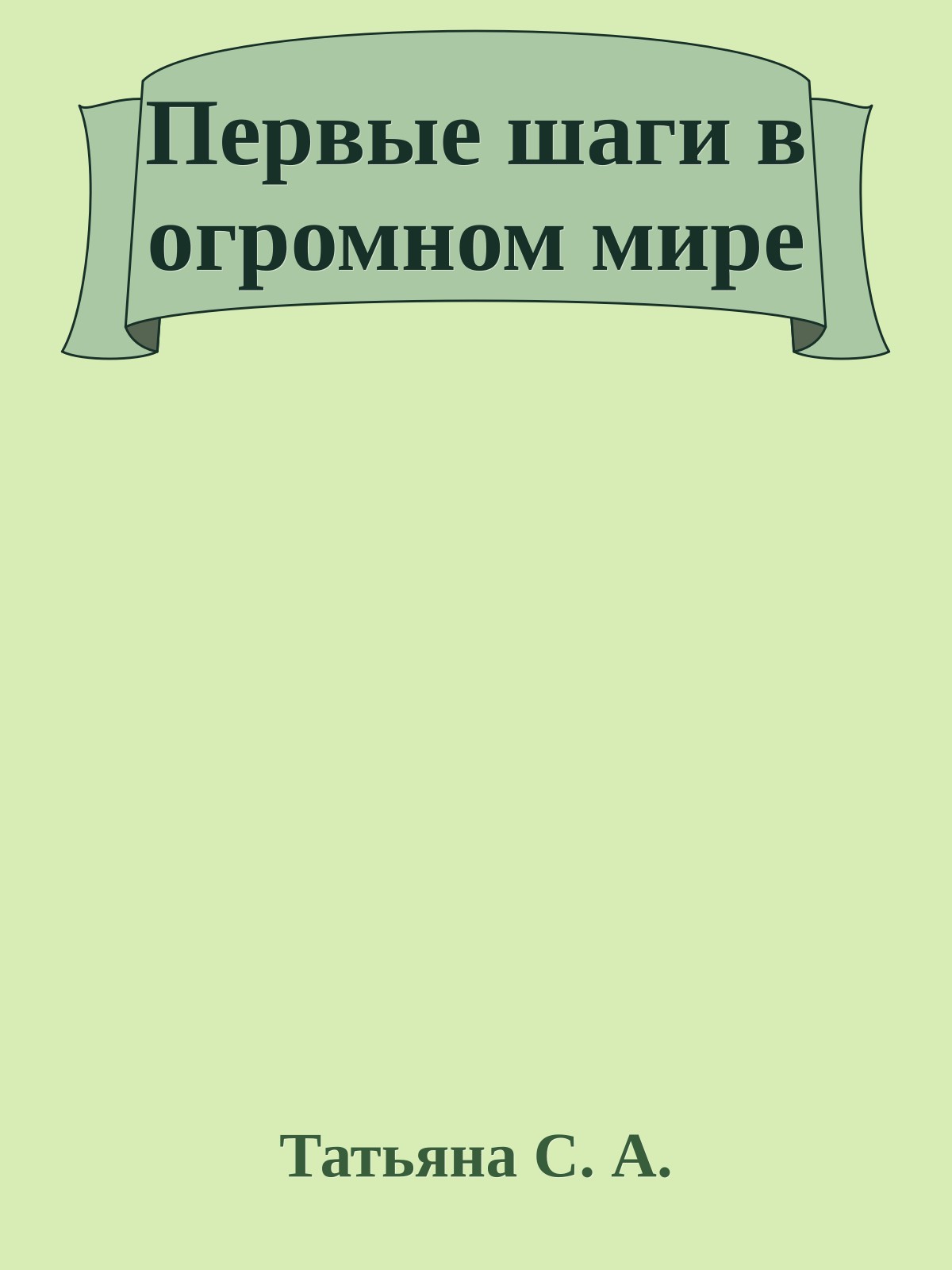 Первые шаги в огромном мире