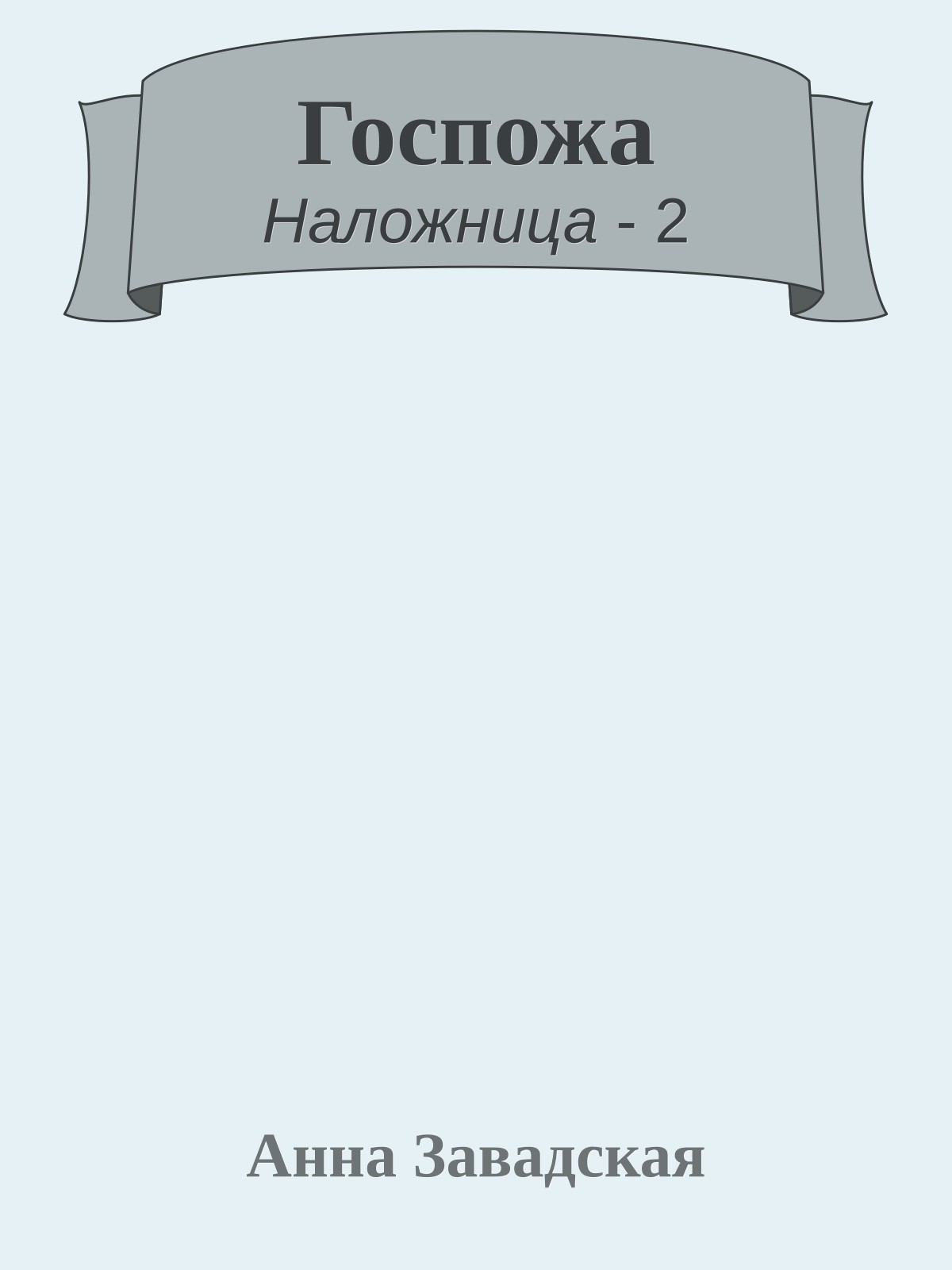 Госпожа