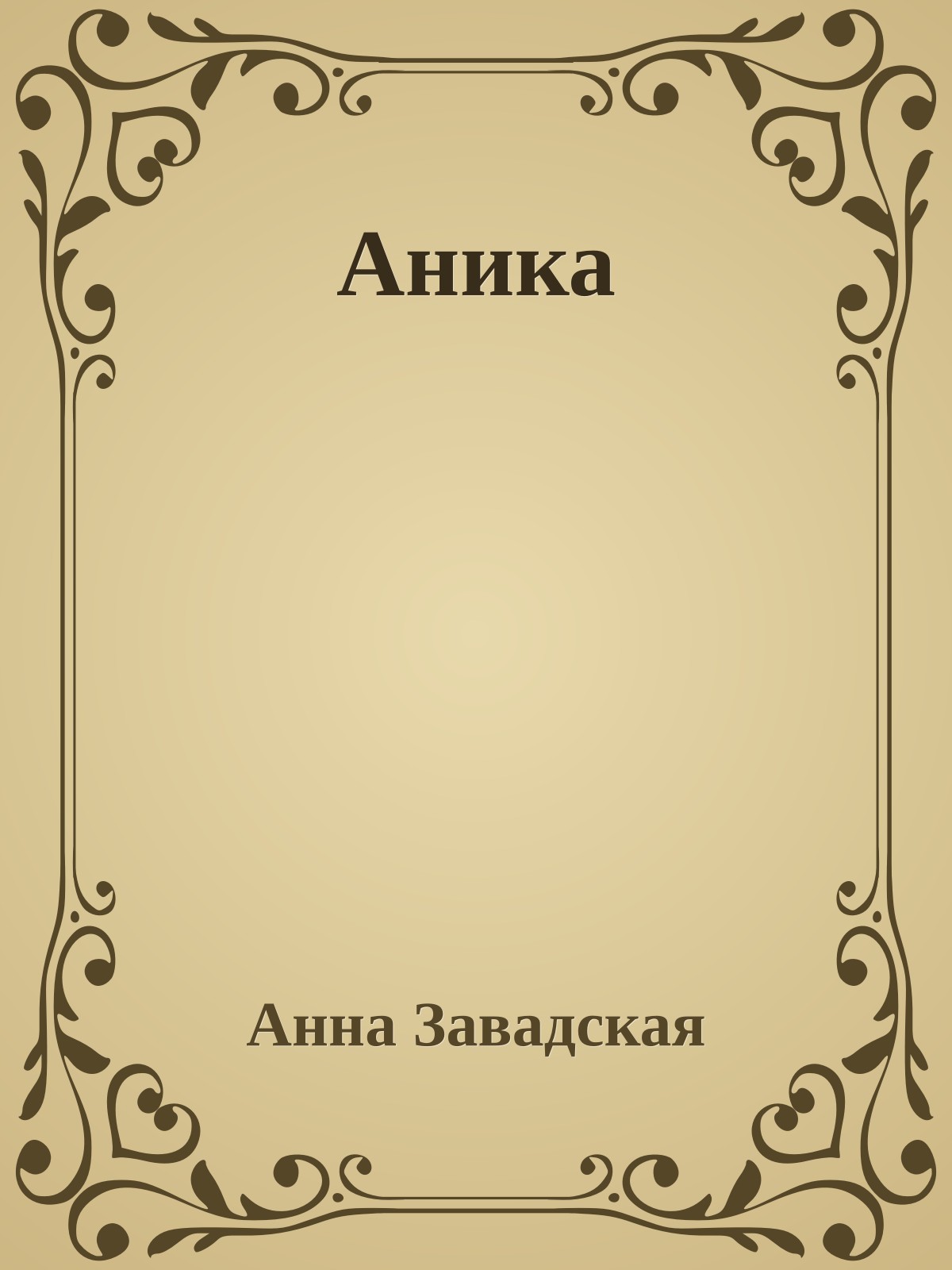 Аника