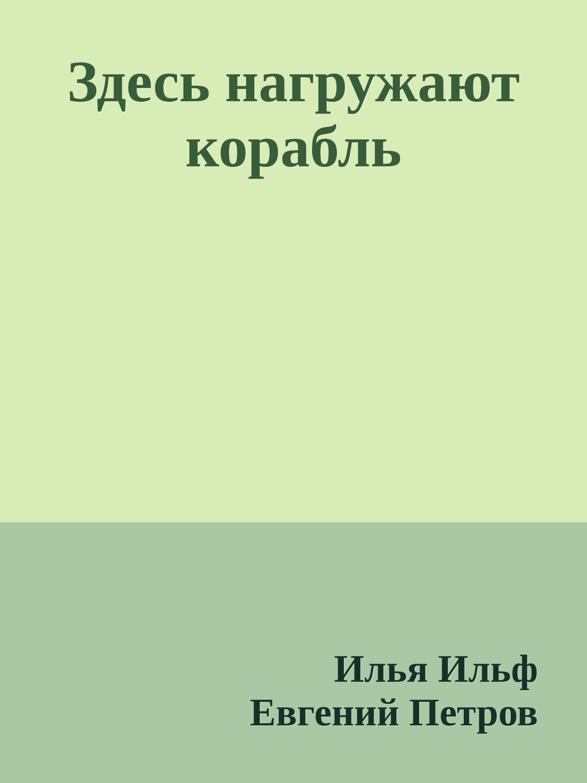 Здесь нагружают корабль