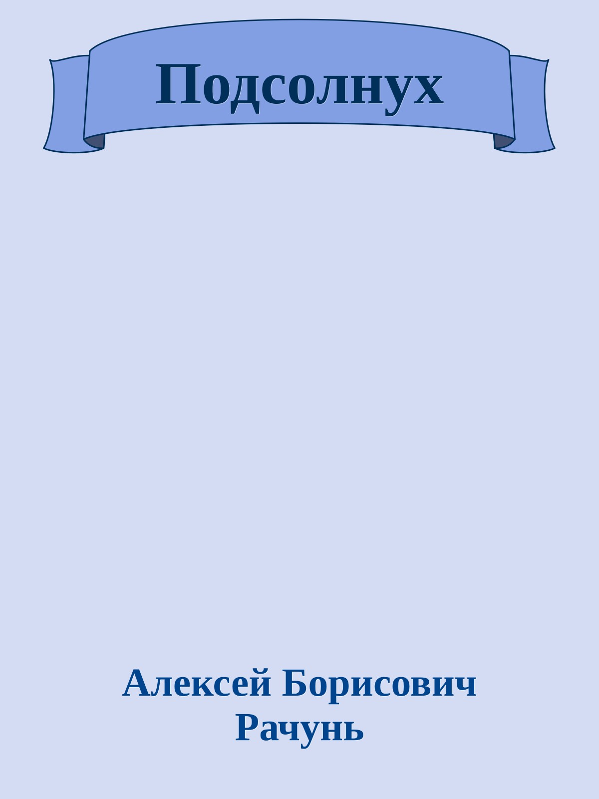 Подсолнух