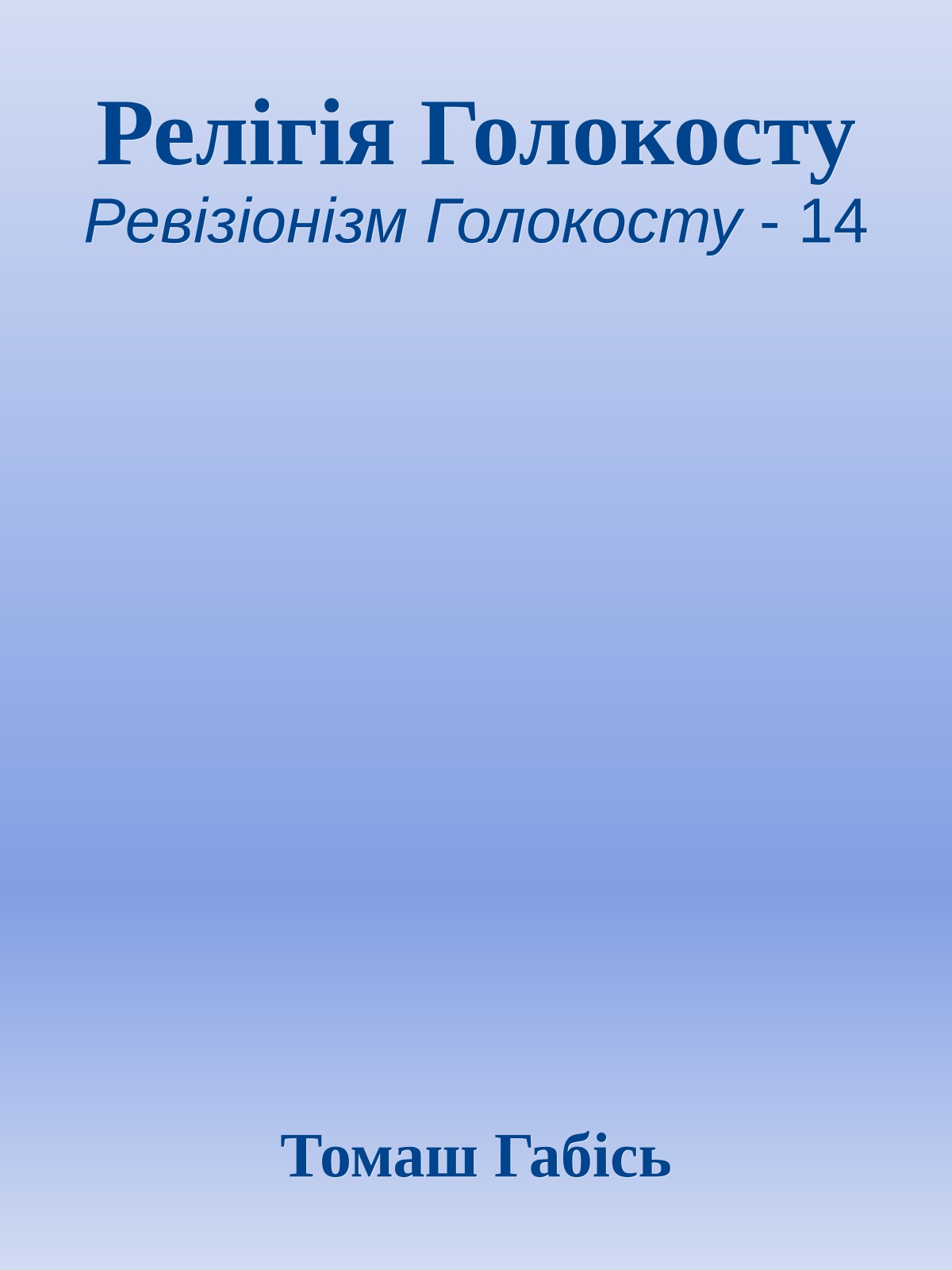 Релігія Голокосту
