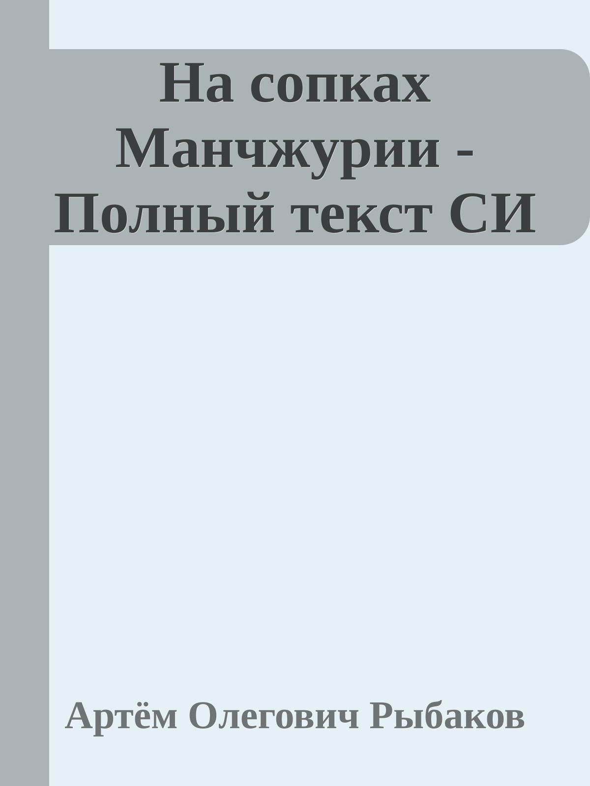 На сопках Манчжурии - Полный текст СИ