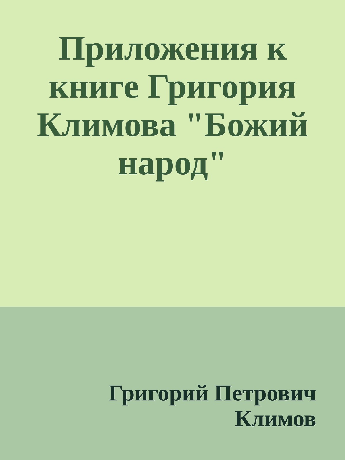 Приложения к книге Григория Климова "Божий народ"