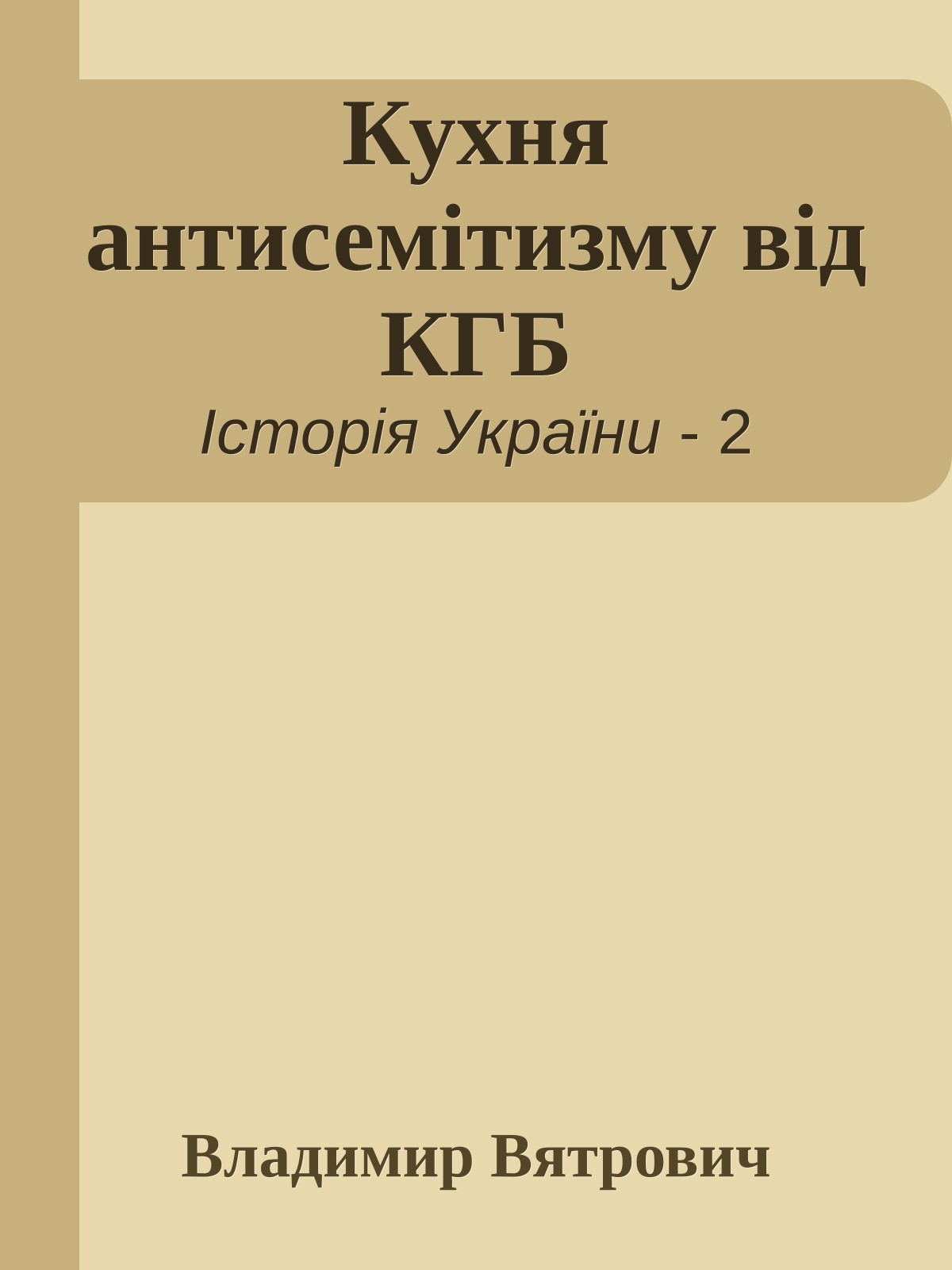Кухня антисемітизму від КГБ