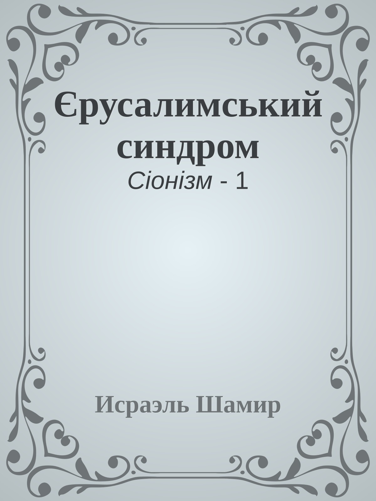 Єрусалимський синдром