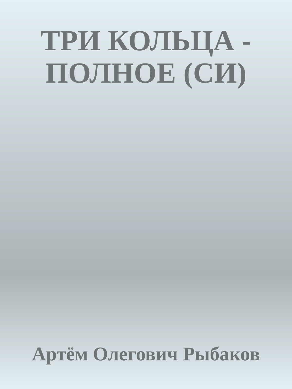 ТРИ КОЛЬЦА - ПОЛНОЕ (СИ)