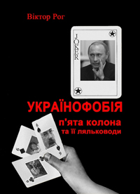 Українофобія. П`ята колона та її ляльководи