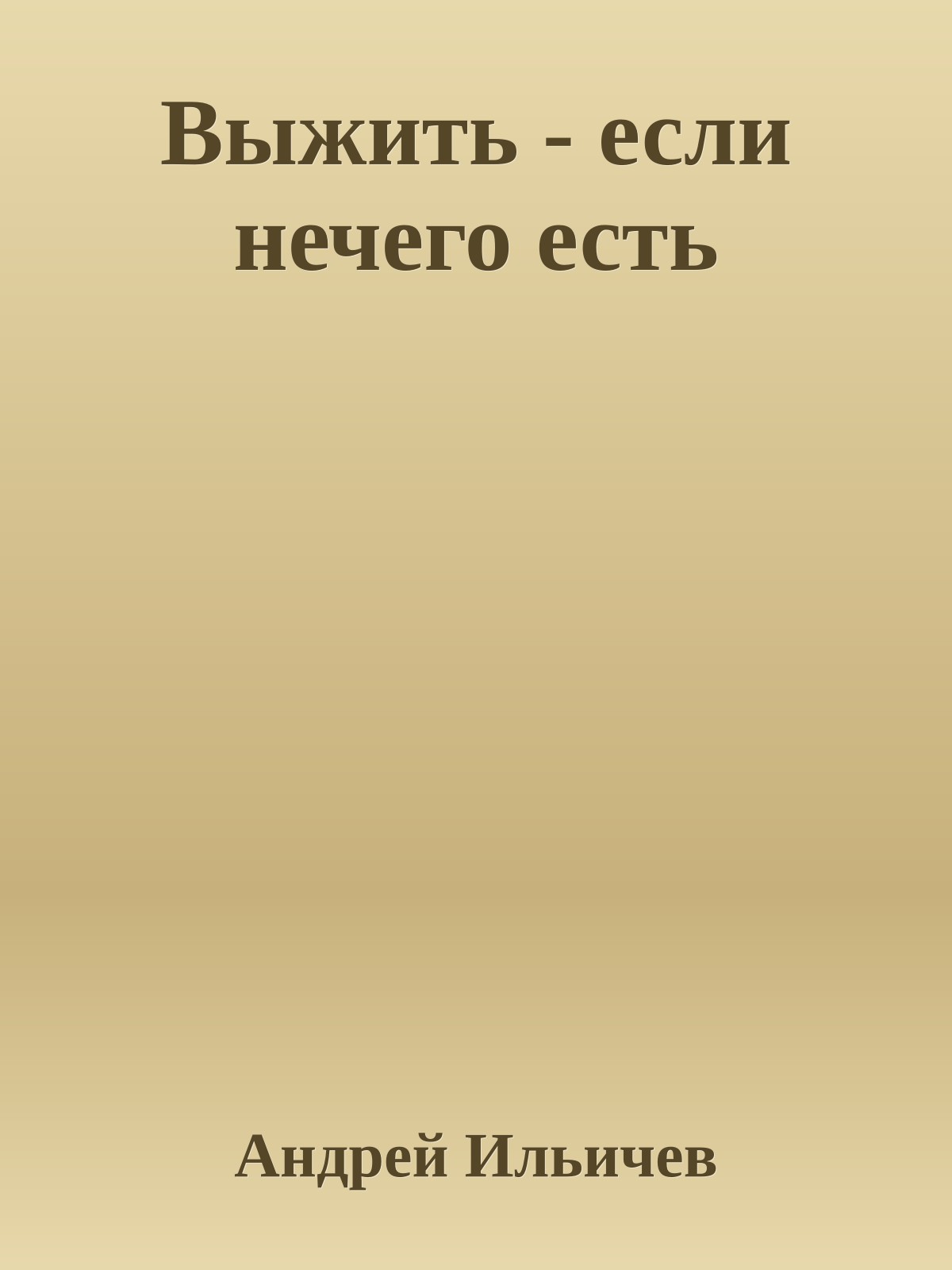 Выжить - если нечего есть