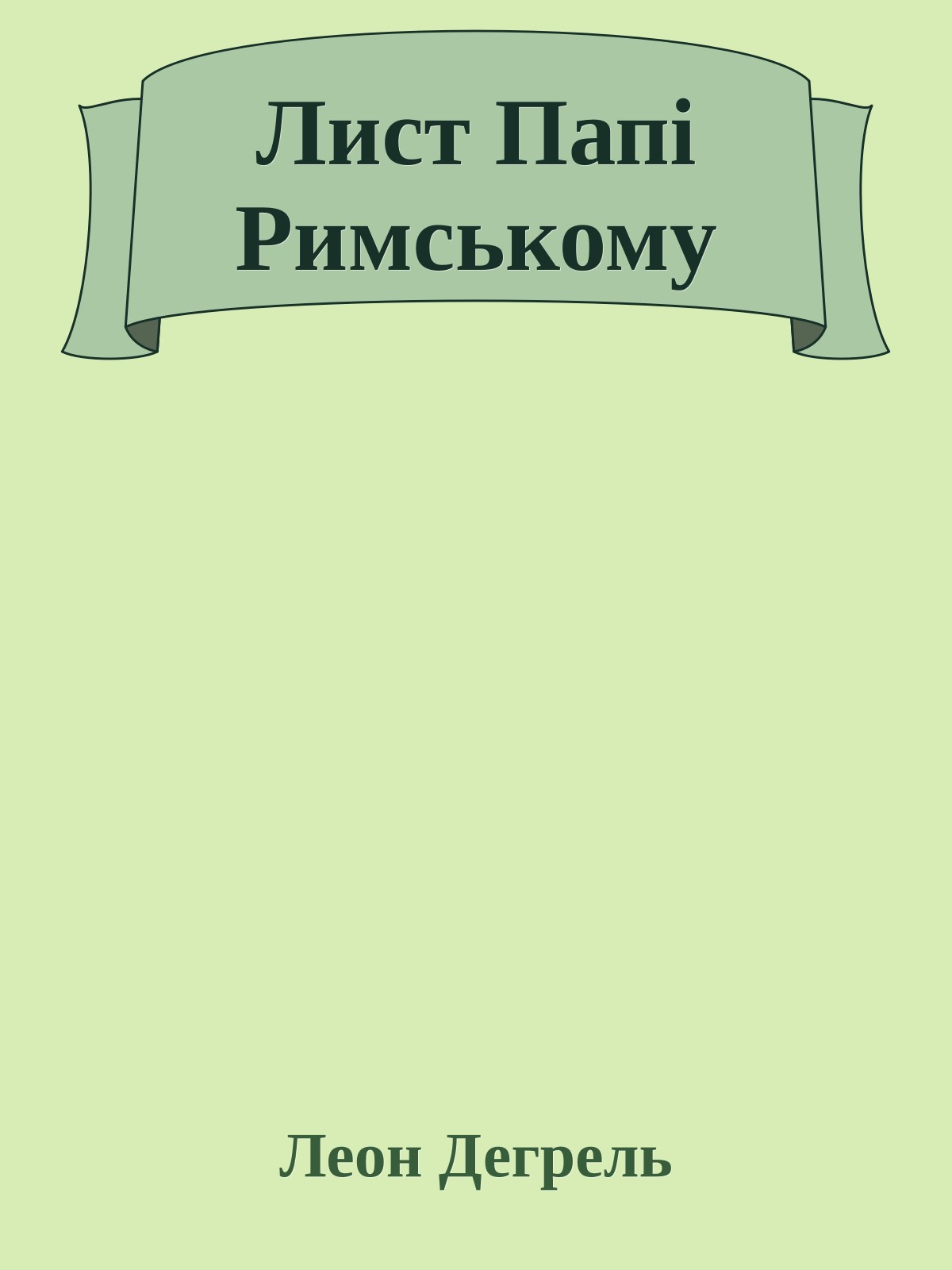 Лист Папі Римському