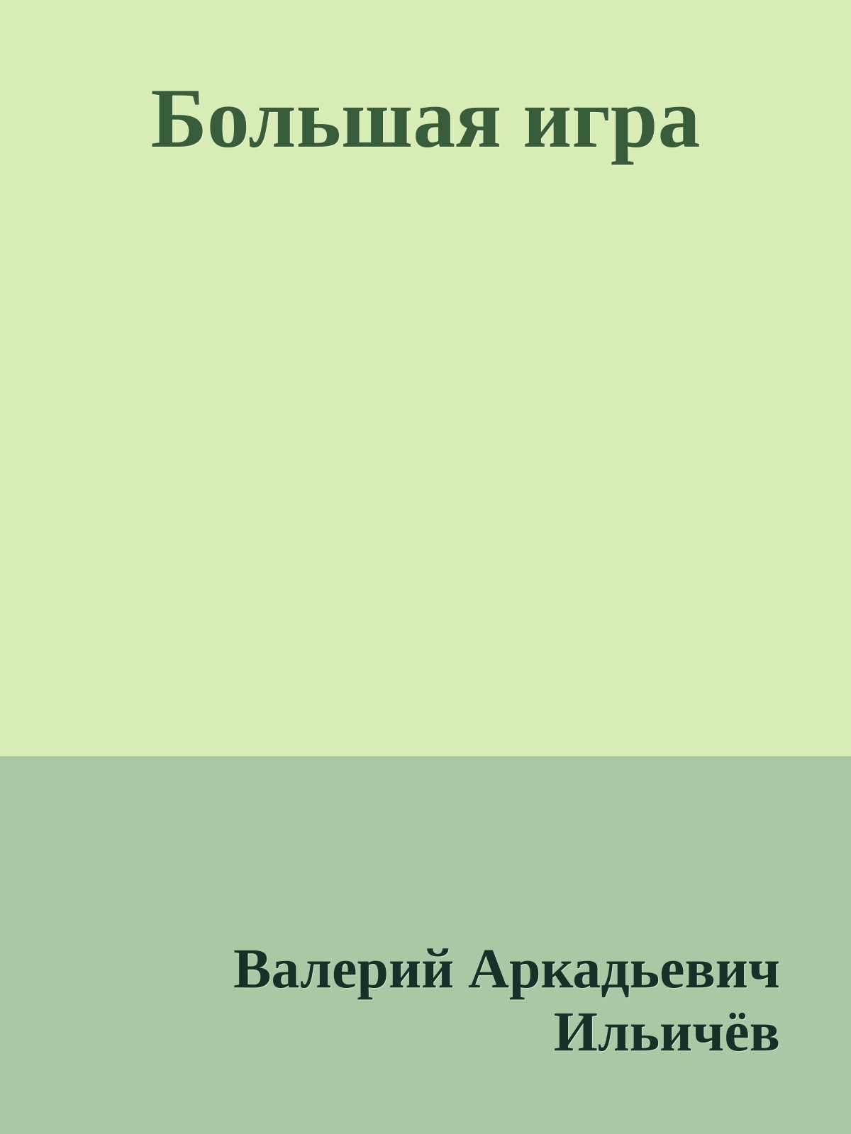 Большая игра