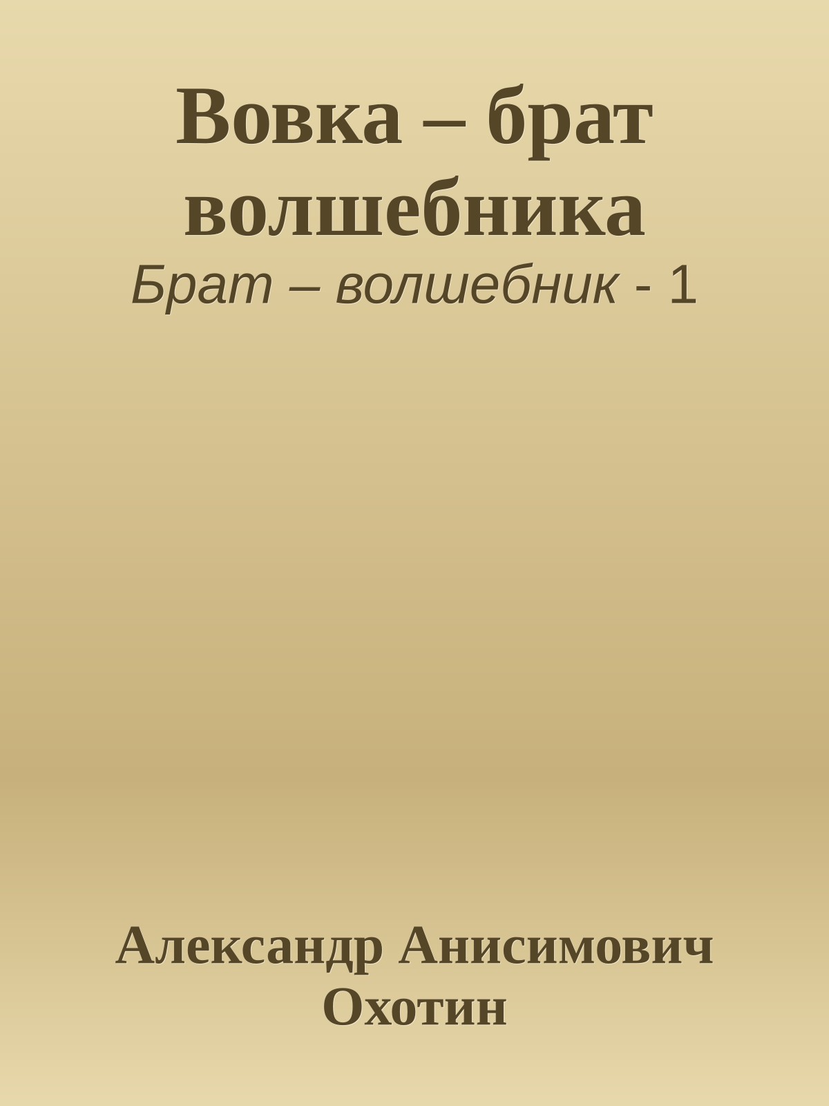 Вовка – брат волшебника