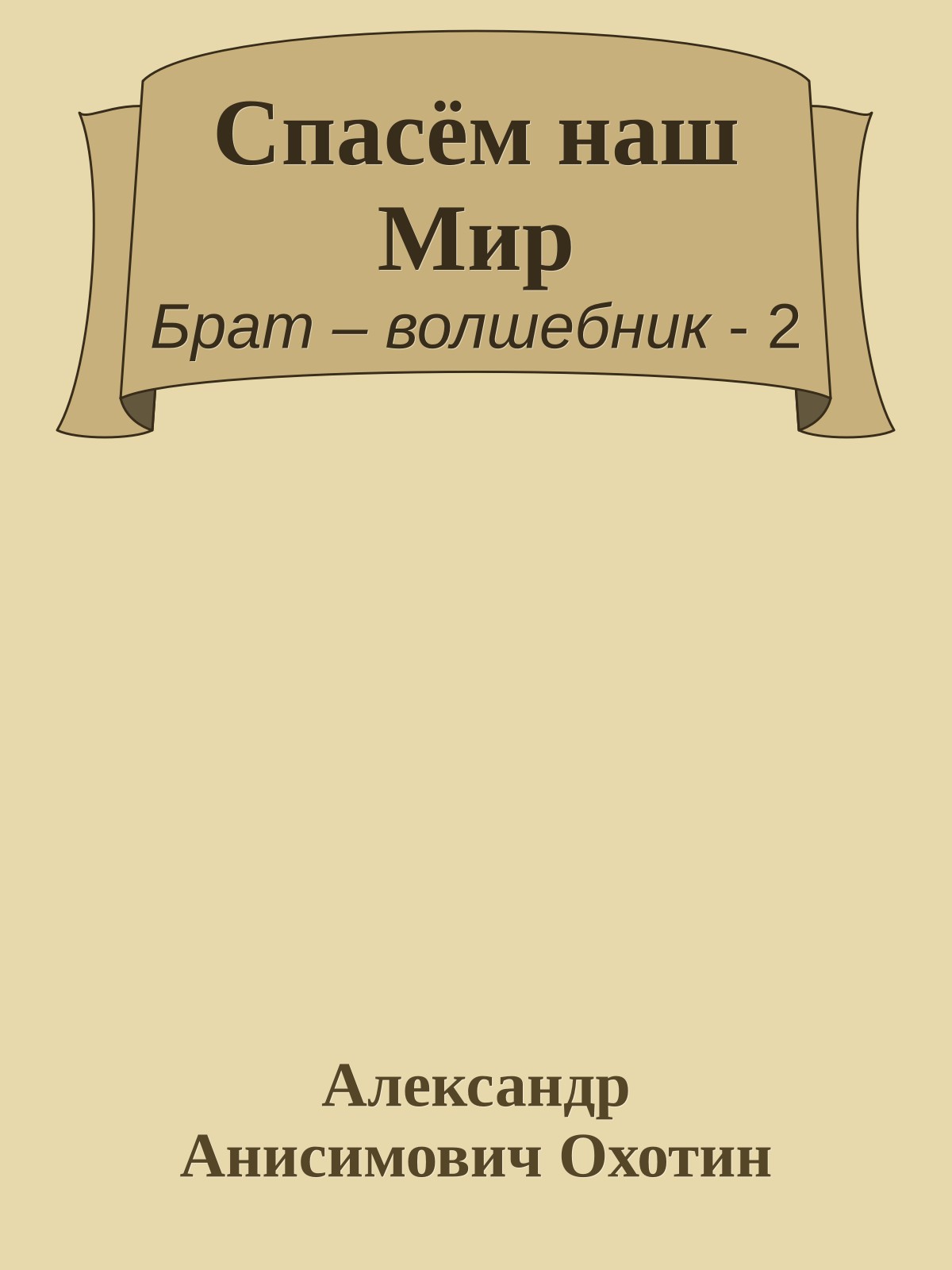 Спасём наш Мир