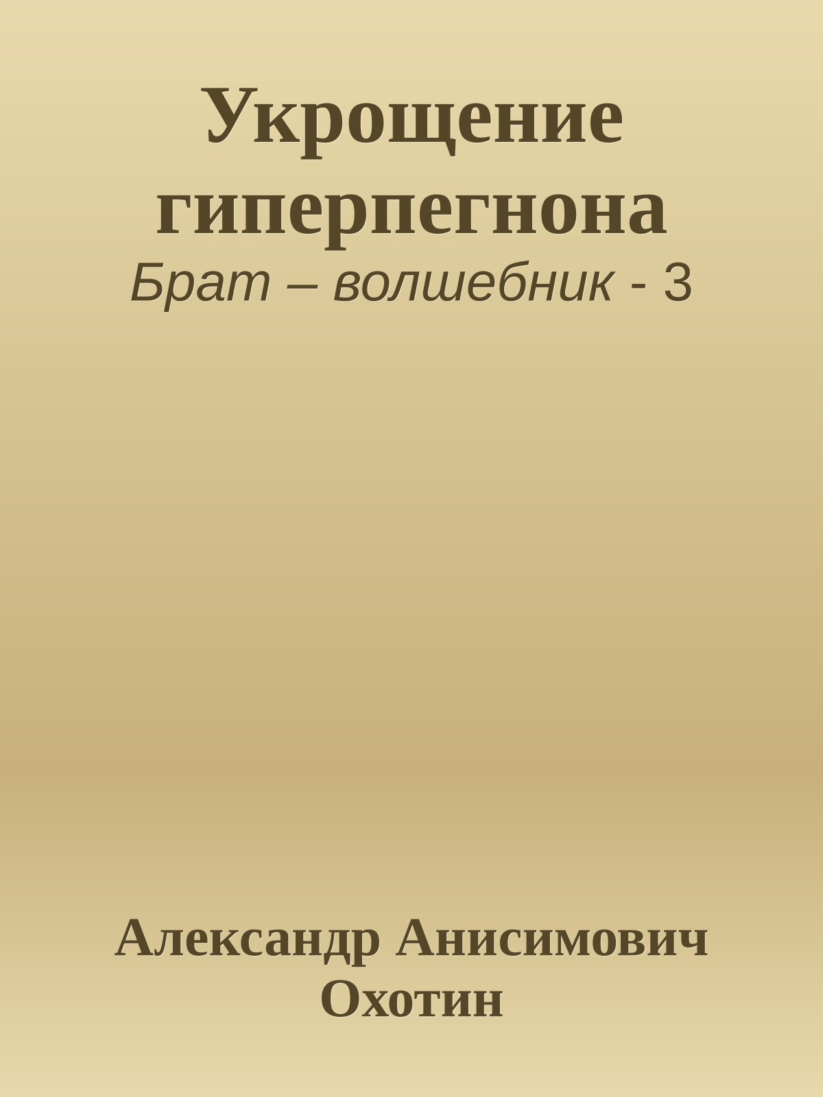 Укрощение гиперпегнона