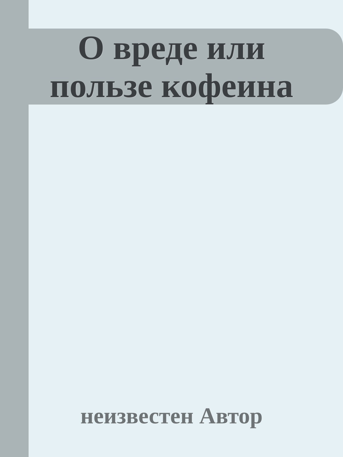 О вреде или пользе кофеина