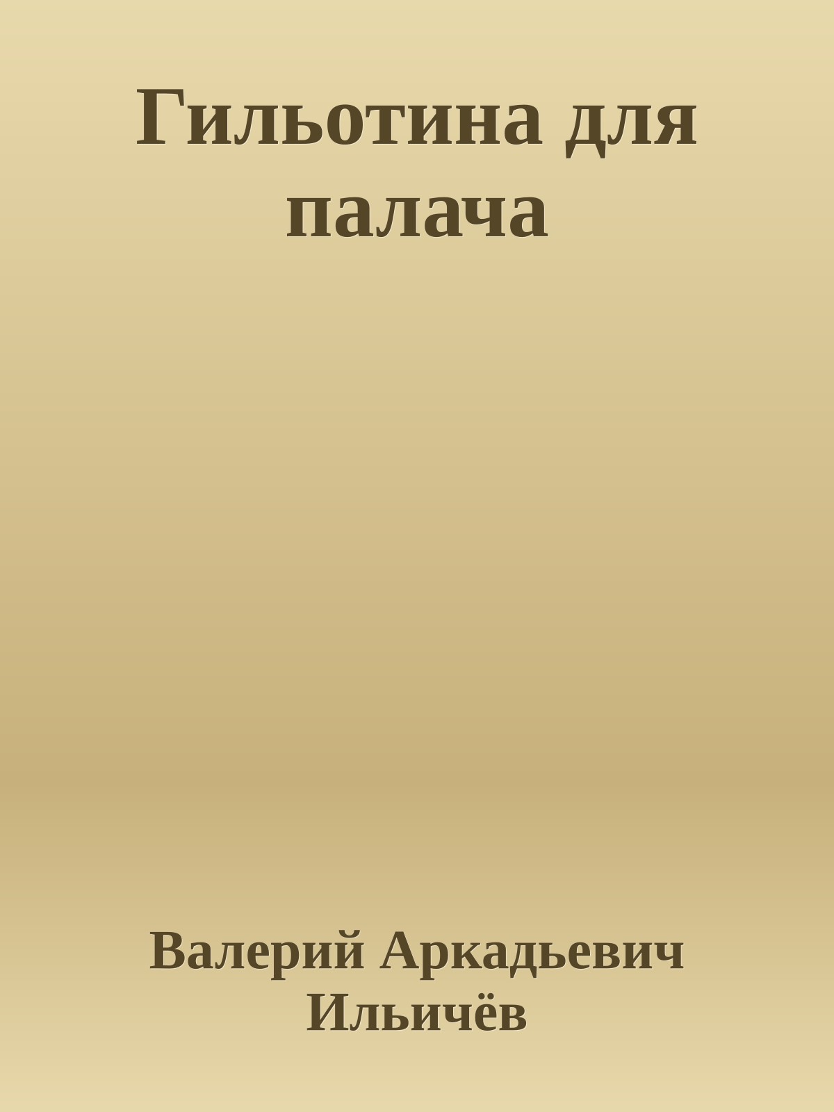 Гильотина для палача