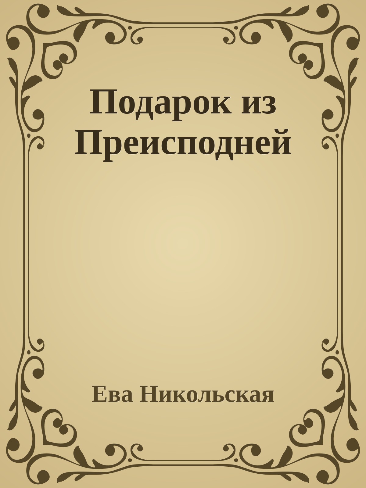 Подарок из Преисподней