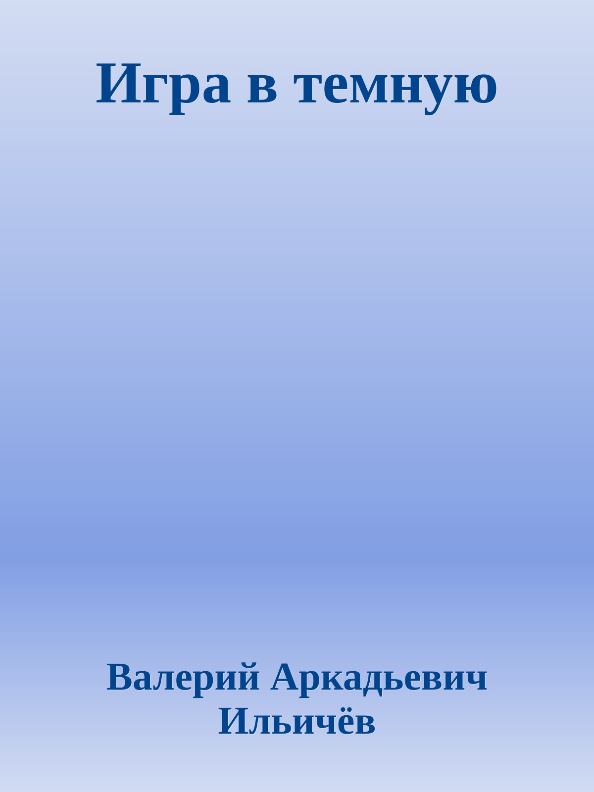 Игра в темную