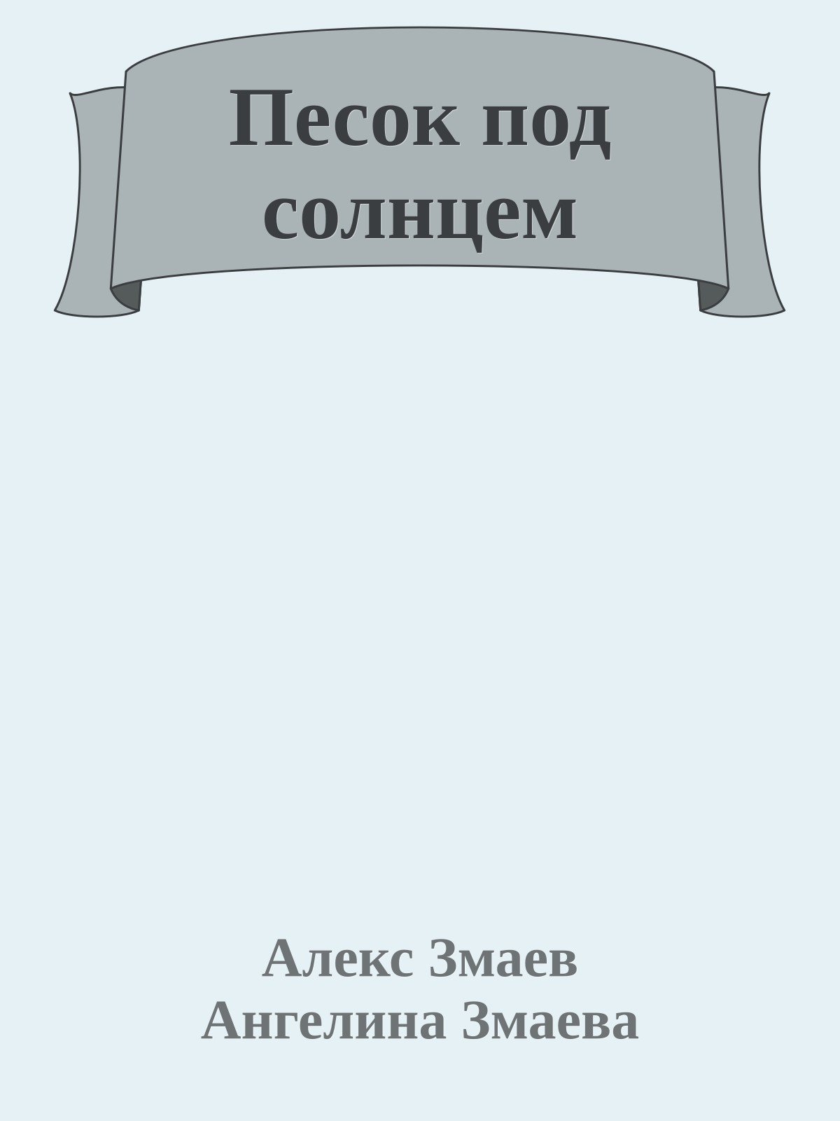 Песок под солнцем