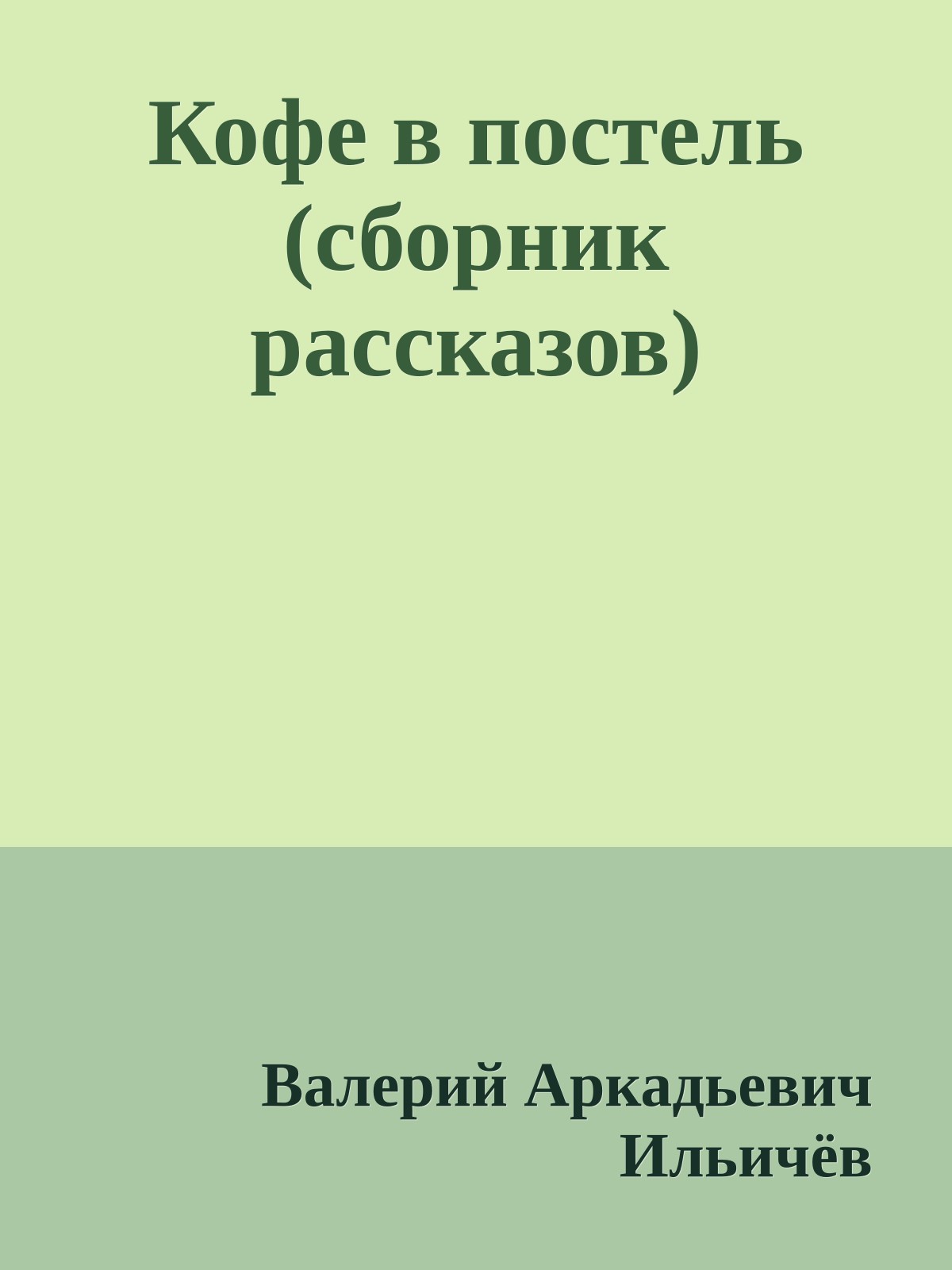 Кофе в постель (сборник рассказов)