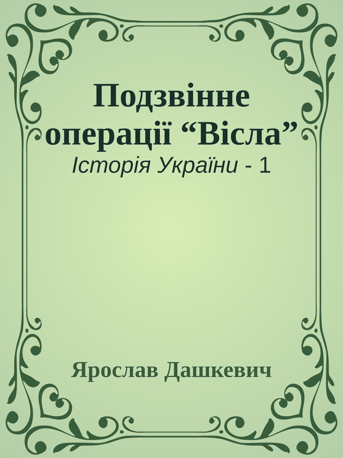 Подзвінне операції “Вісла”