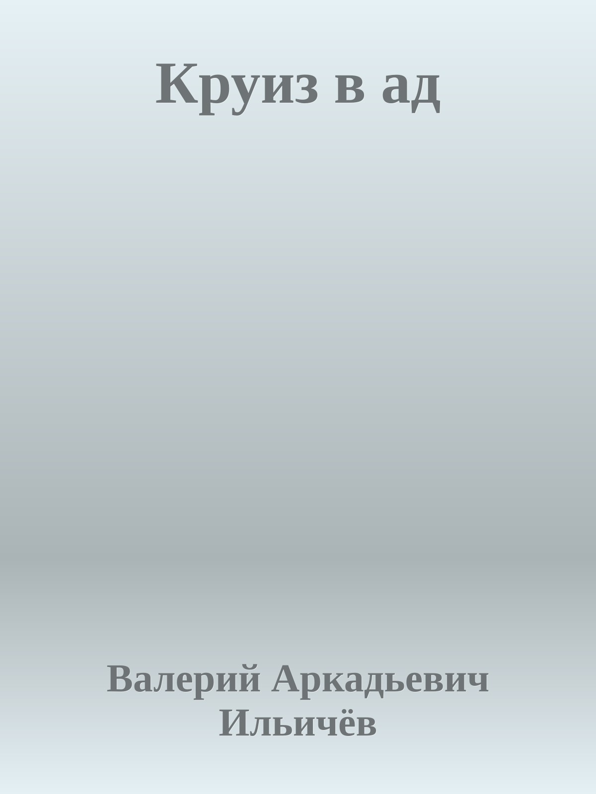 Круиз в ад