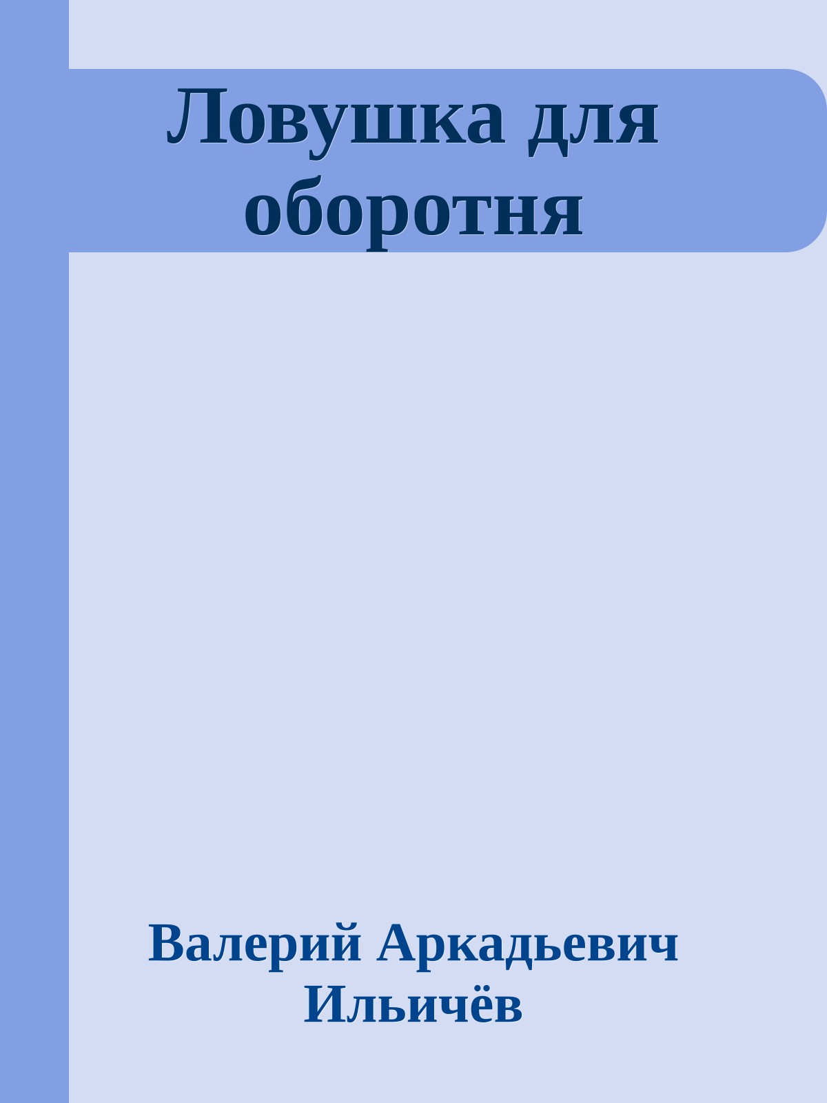 Ловушка для оборотня