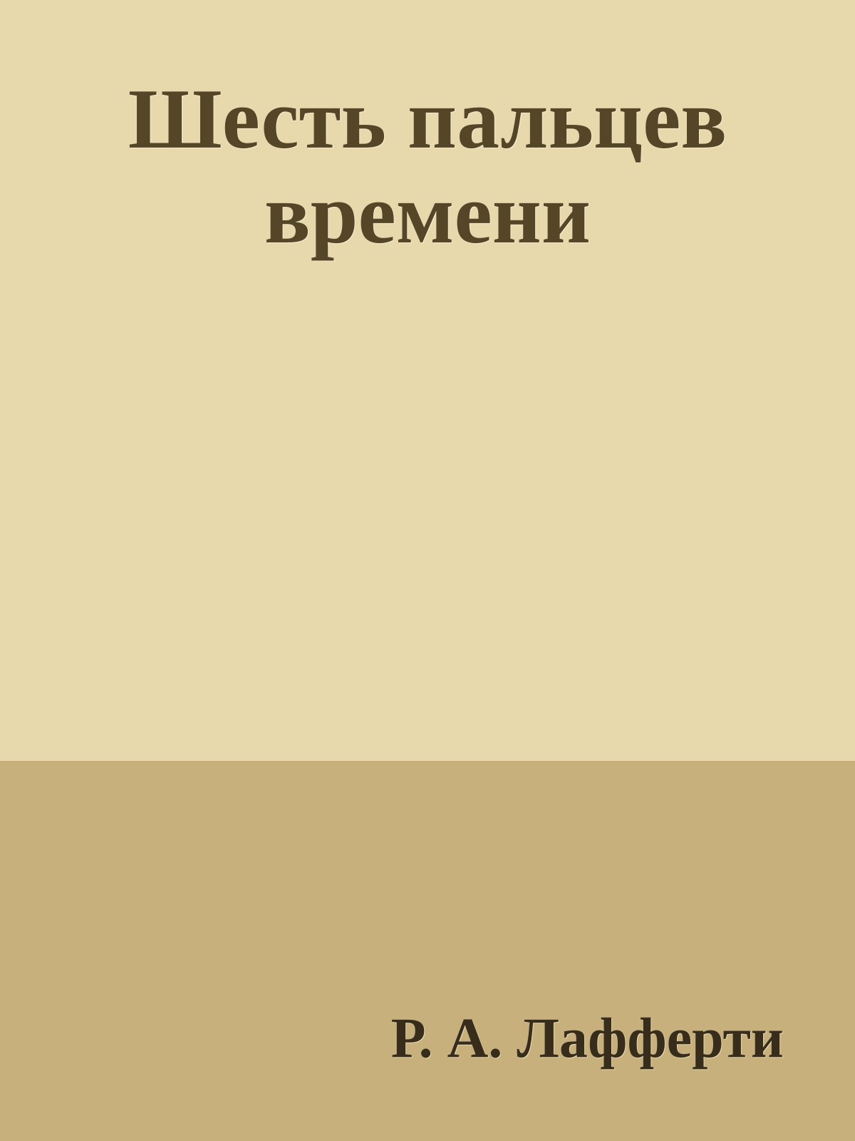Шесть пальцев времени