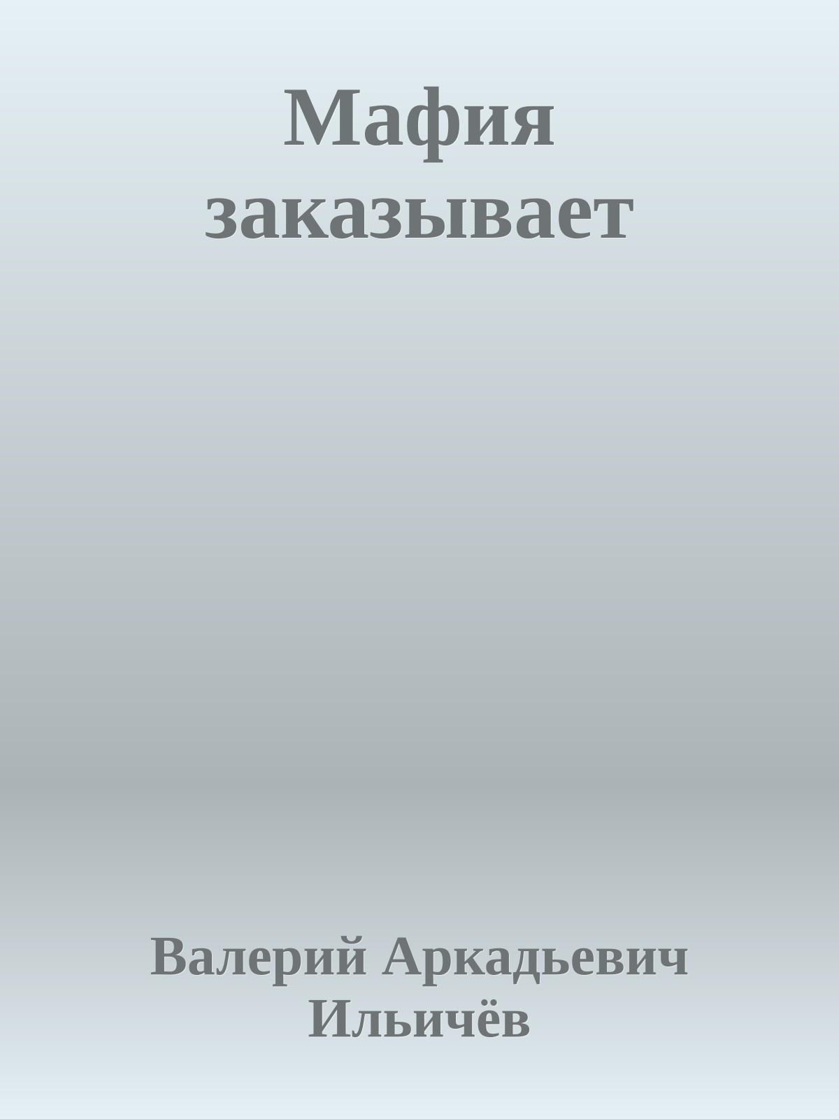 Мафия заказывает