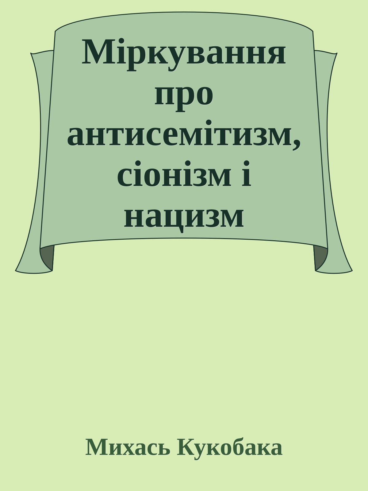 Міркування про антисемітизм, сіонізм і нацизм