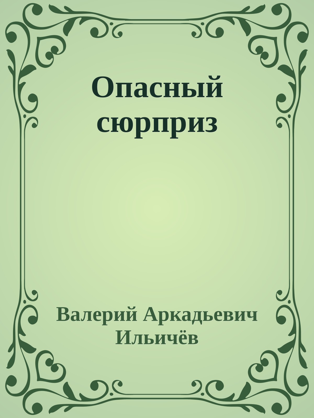 Опасный сюрприз