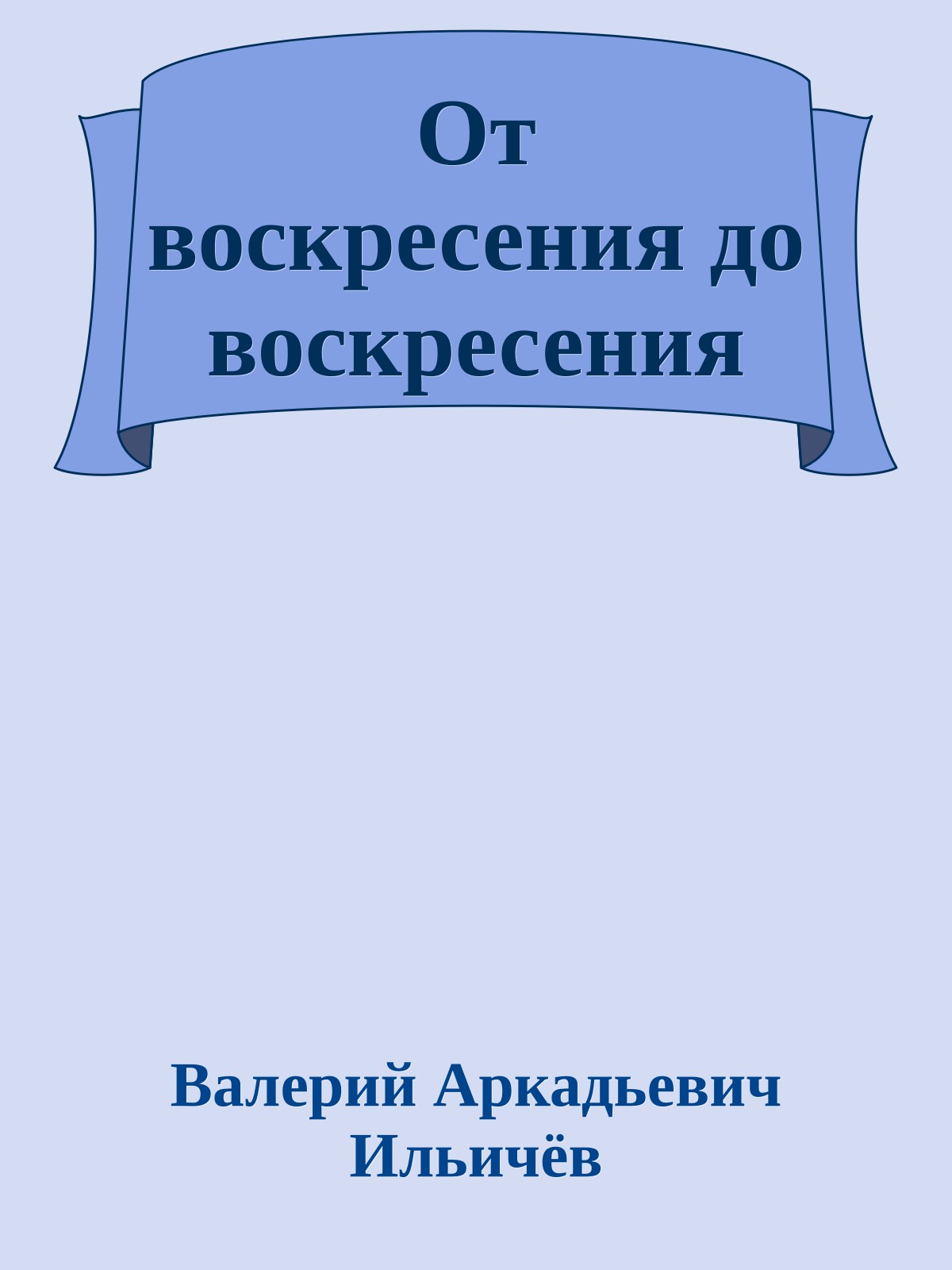 От воскресения до воскресения
