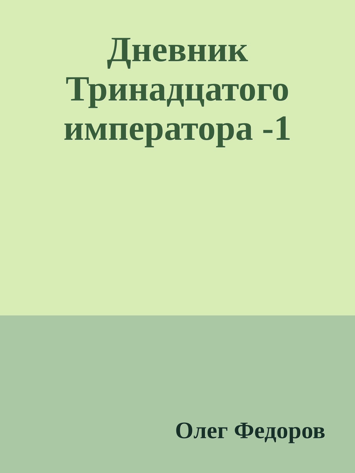 Дневник Тринадцатого императора -1