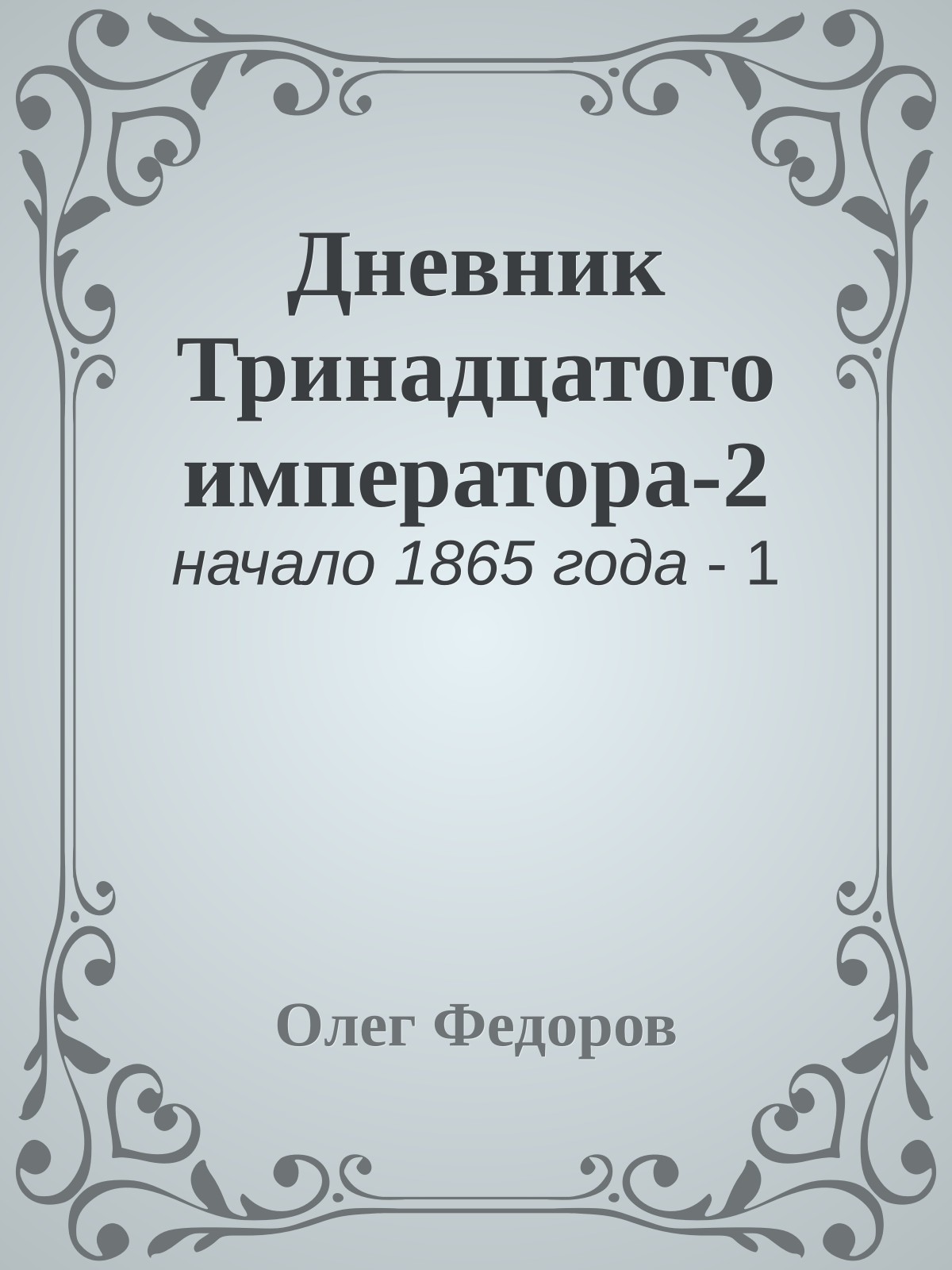 Дневник Тринадцатого императора-2